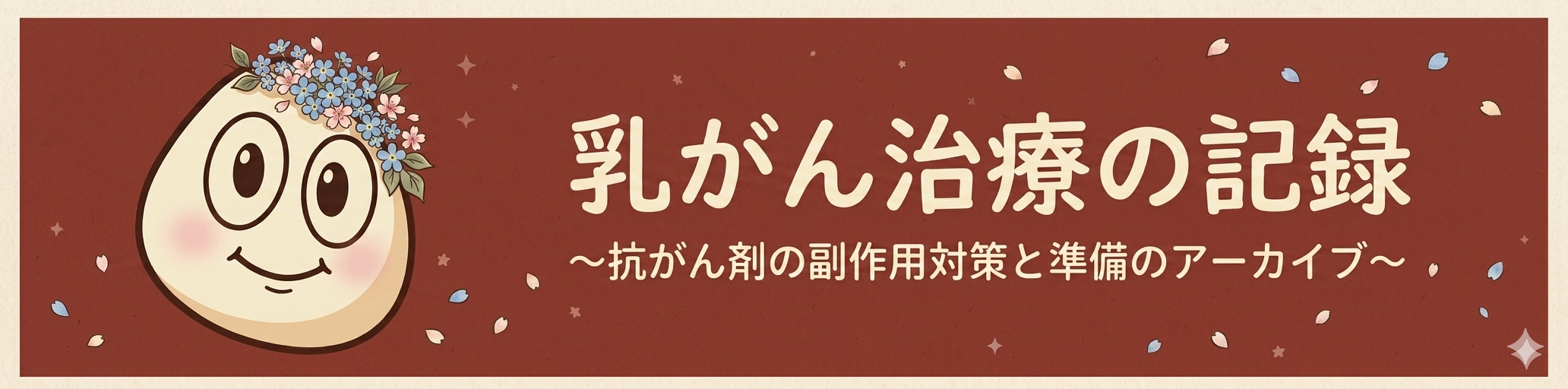 乳がん治療の記録